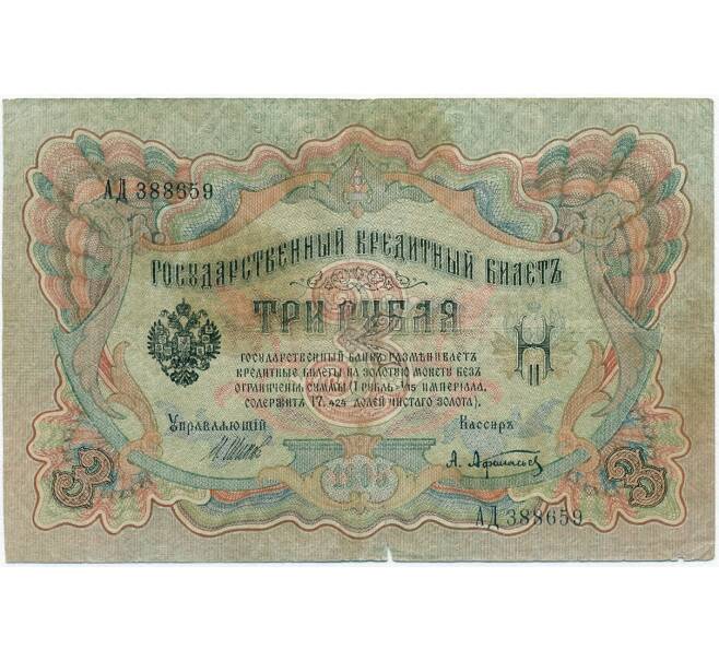 Банкнота 3 рубля 1905 года Шипов / Афанасьев (Артикул B1-11247)