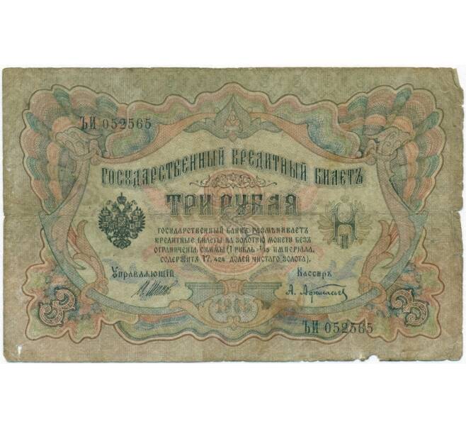 Банкнота 3 рубля 1905 года Шипов / Афанасьев (Артикул B1-11249)