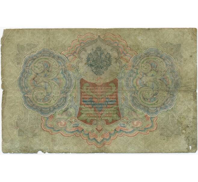 Банкнота 3 рубля 1905 года Шипов / Афанасьев (Артикул B1-11249)