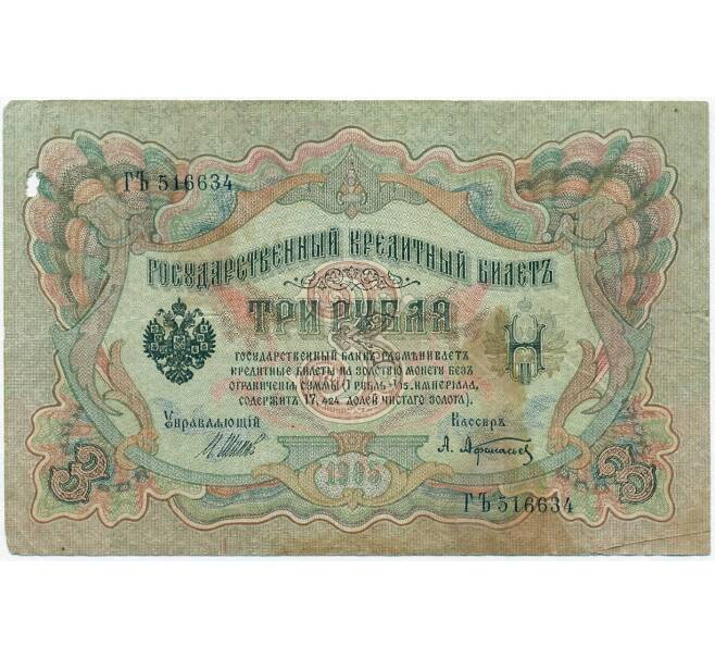 Банкнота 3 рубля 1905 года Шипов / Афанасьев (Артикул B1-11250)
