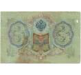 Банкнота 3 рубля 1905 года Шипов / Афанасьев (Артикул B1-11250)