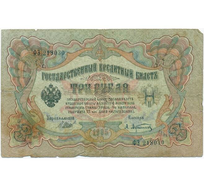 Банкнота 3 рубля 1905 года Шипов / Афанасьев (Артикул B1-11251)