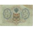 Банкнота 3 рубля 1905 года Шипов / Афанасьев (Артикул B1-11254)