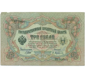 3 рубля 1905 года Шипов / Афанасьев