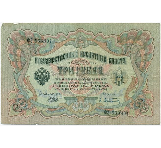 Банкнота 3 рубля 1905 года Шипов / Афанасьев (Артикул B1-11256)