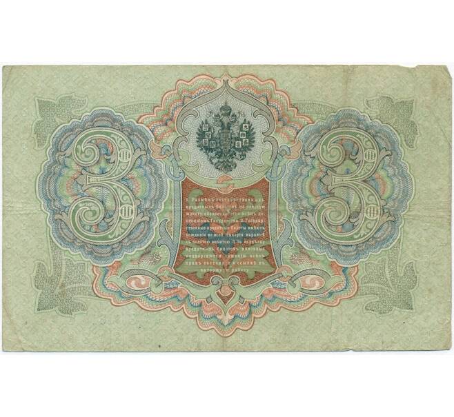Банкнота 3 рубля 1905 года Шипов / Афанасьев (Артикул B1-11256)