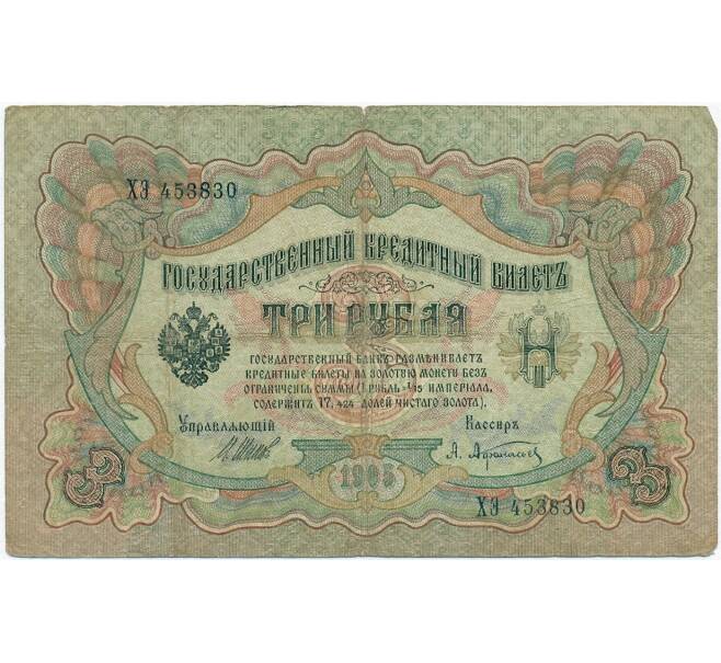 Банкнота 3 рубля 1905 года Шипов / Афанасьев (Артикул B1-11257)