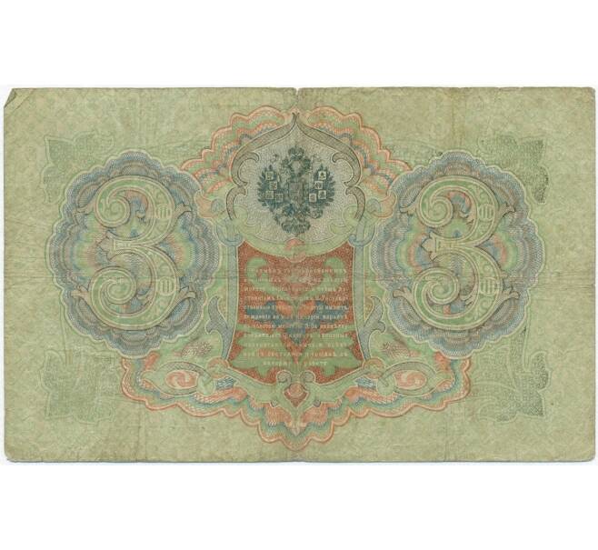 Банкнота 3 рубля 1905 года Шипов / Афанасьев (Артикул B1-11257)