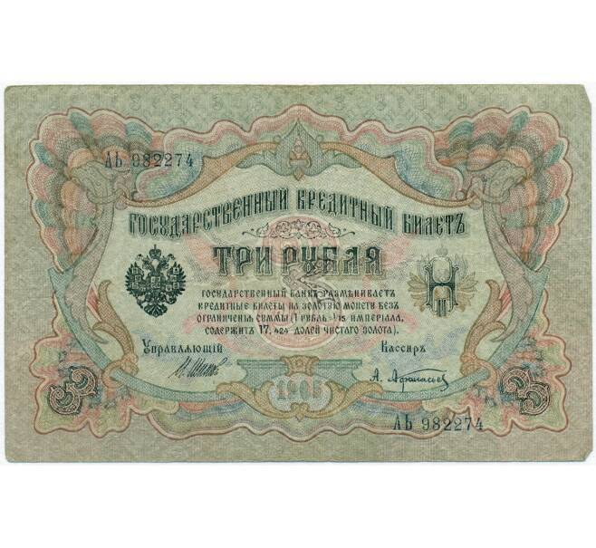 Банкнота 3 рубля 1905 года Шипов / Афанасьев (Артикул B1-11258)