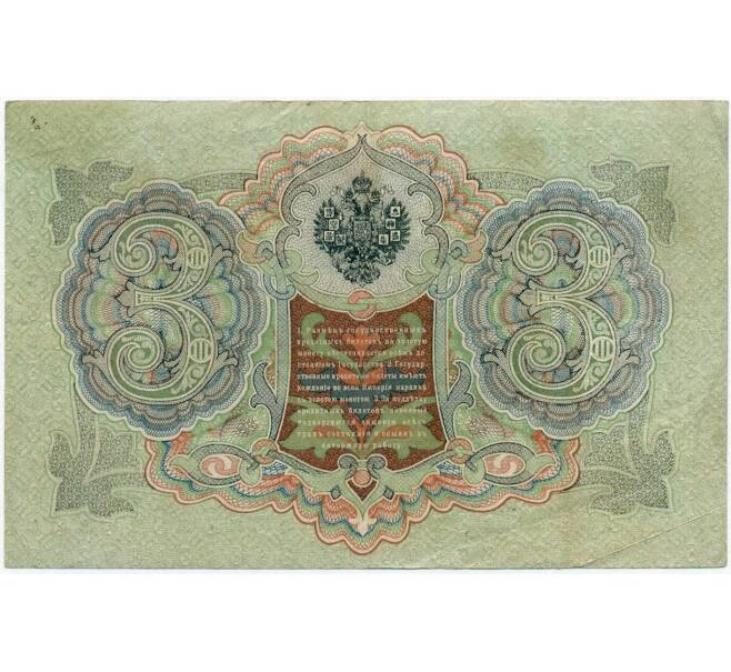 Банкнота 3 рубля 1905 года Шипов / Афанасьев (Артикул B1-11259)