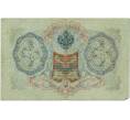 Банкнота 3 рубля 1905 года Шипов / Афанасьев (Артикул B1-11260)