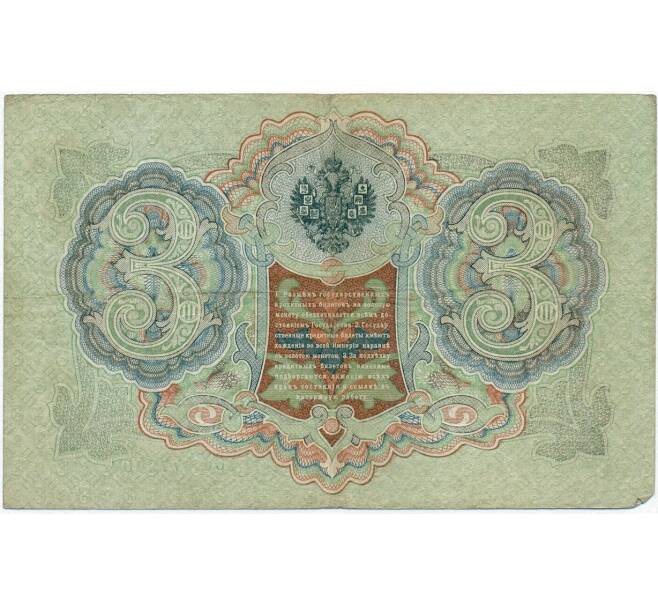 Банкнота 3 рубля 1905 года Шипов / Афанасьев (Артикул B1-11260)
