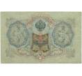 Банкнота 3 рубля 1905 года Шипов / Афанасьев (Артикул B1-11262)