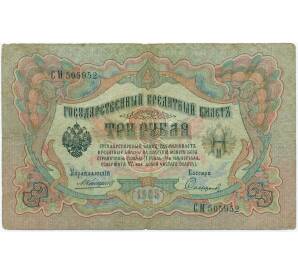 3 рубля 1905 года Коншин / Софронов