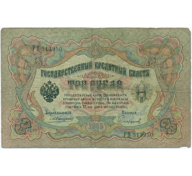 Банкнота 3 рубля 1905 года Коншин / Софронов (Артикул B1-11321)