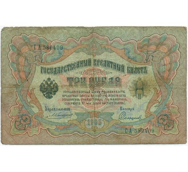 Банкнота 3 рубля 1905 года Коншин / Софронов (Артикул B1-11333)