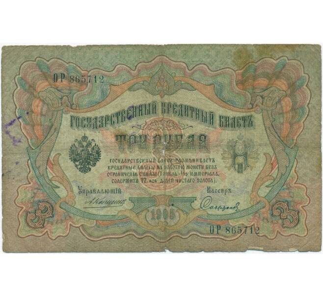 Банкнота 3 рубля 1905 года Коншин / Софронов (Артикул B1-11334)