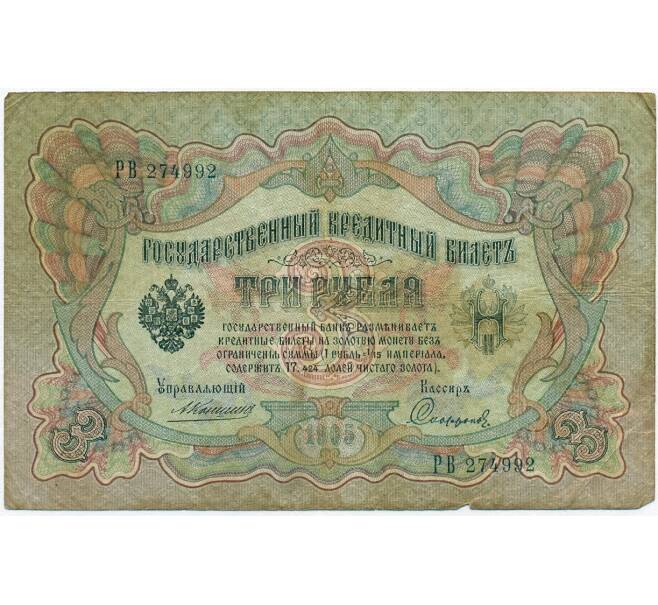 Банкнота 3 рубля 1905 года Коншин / Софронов (Артикул B1-11338)