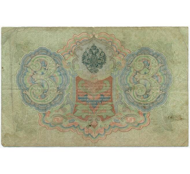 Банкнота 3 рубля 1905 года Коншин / Софронов (Артикул B1-11339)