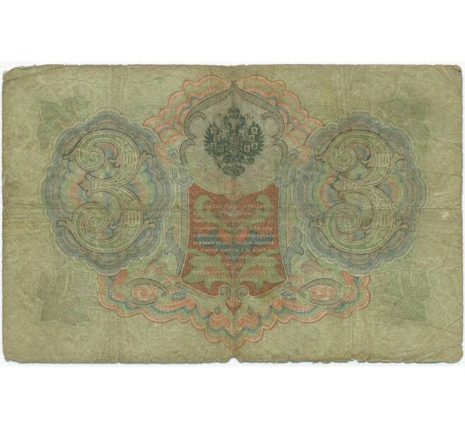Банкнота 3 рубля 1905 года Коншин / Софронов (Артикул B1-11342)