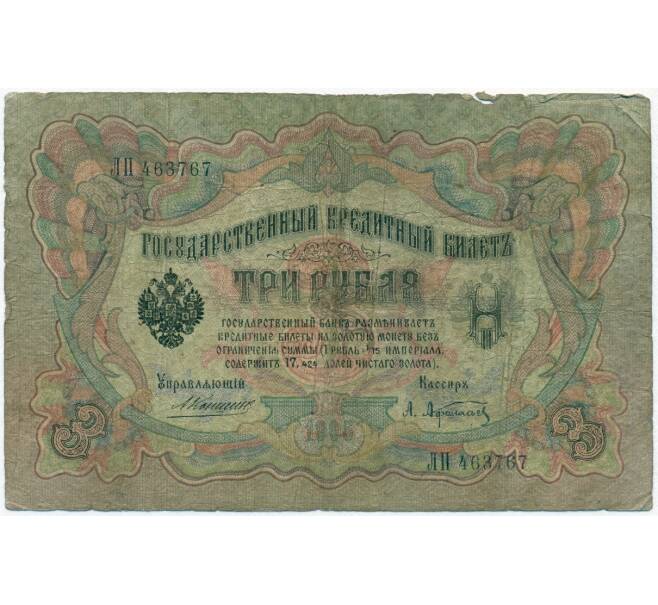 Банкнота 3 рубля 1905 года Коншин / Афанасьев (Артикул B1-11352)