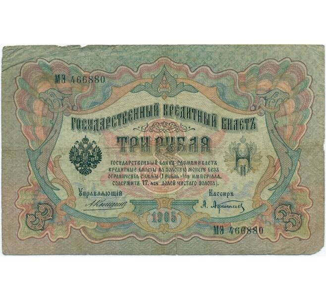 Банкнота 3 рубля 1905 года Коншин / Афанасьев (Артикул B1-11353)