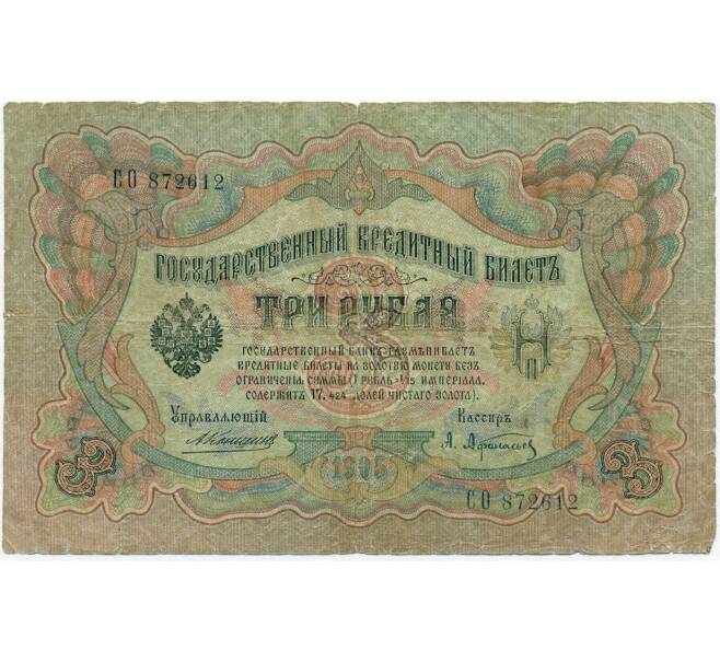 Банкнота 3 рубля 1905 года Коншин / Афанасьев (Артикул B1-11355)