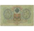 Банкнота 3 рубля 1905 года Коншин / Афанасьев (Артикул B1-11355)