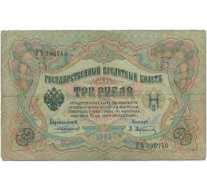 3 рубля 1905 года Коншин / Афанасьев