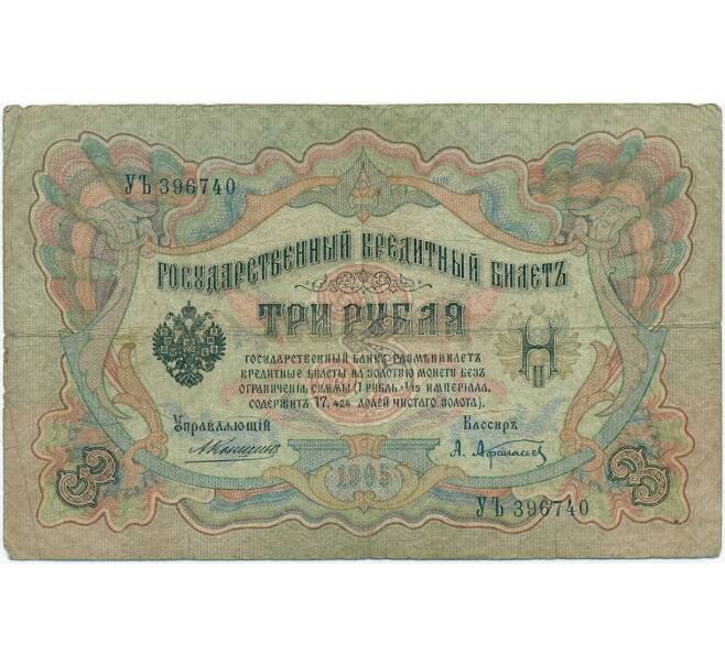 Банкнота 3 рубля 1905 года Коншин / Афанасьев (Артикул B1-11357)