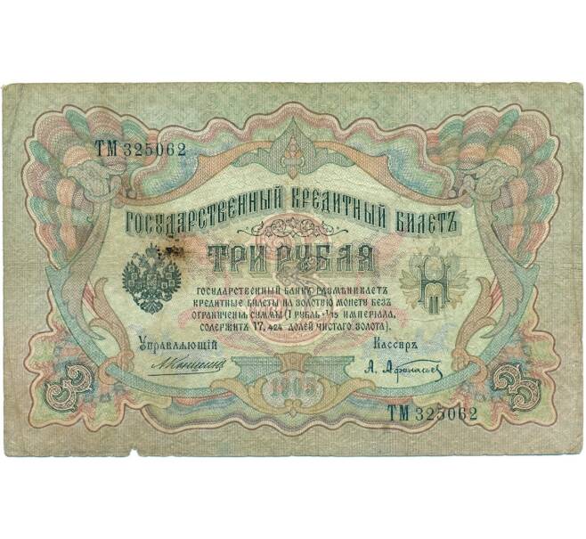 Банкнота 3 рубля 1905 года Коншин / Афанасьев (Артикул B1-11360)