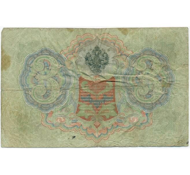 Банкнота 3 рубля 1905 года Коншин / Афанасьев (Артикул B1-11364)