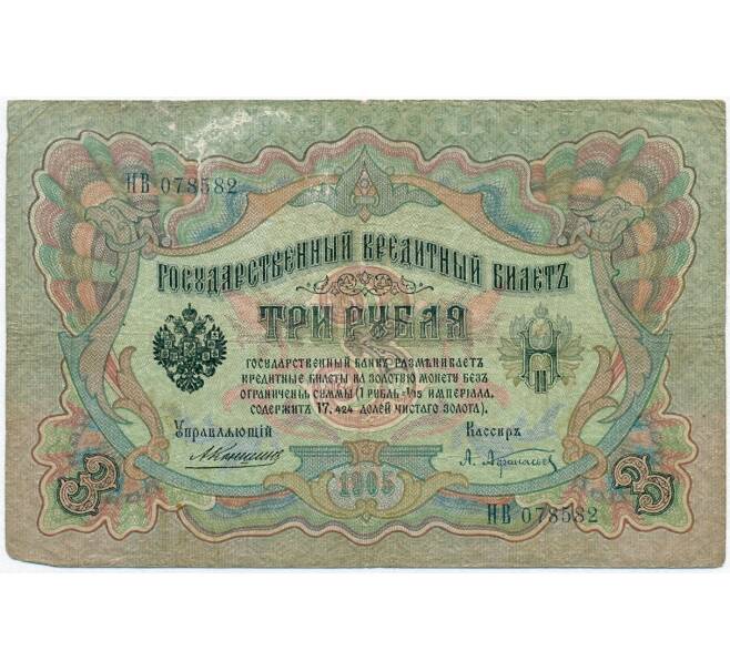 Банкнота 3 рубля 1905 года Коншин / Афанасьев (Артикул B1-11365)