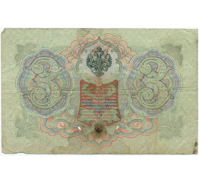 Банкнота 3 рубля 1905 года Коншин / Афанасьев (Артикул B1-11366)