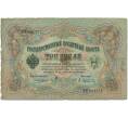 Банкнота 3 рубля 1905 года Коншин / Афанасьев (Артикул B1-11367)
