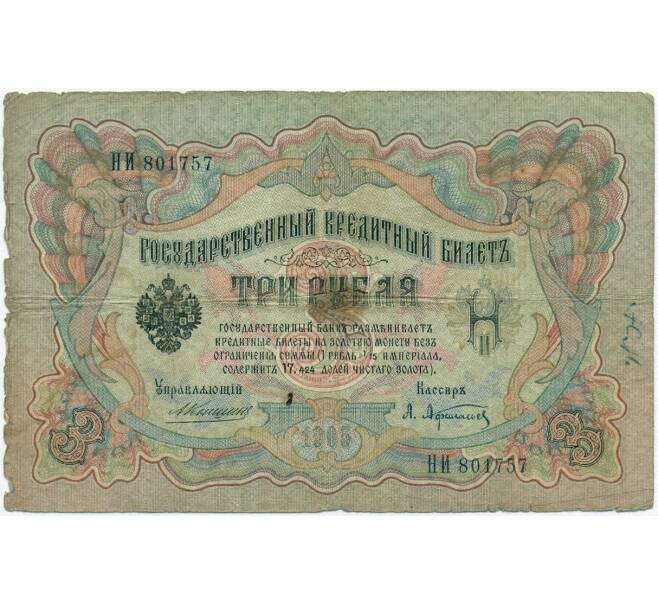 Банкнота 3 рубля 1905 года Коншин / Афанасьев (Артикул B1-11367)