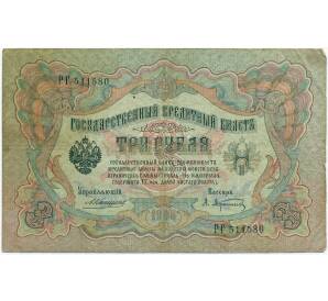 3 рубля 1905 года Коншин / Афанасьев