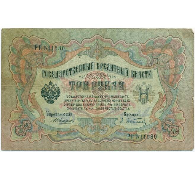 Банкнота 3 рубля 1905 года Коншин / Афанасьев (Артикул B1-11368)