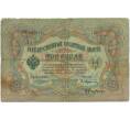 Банкнота 3 рубля 1905 года Коншин / Афанасьев (Артикул B1-11370)