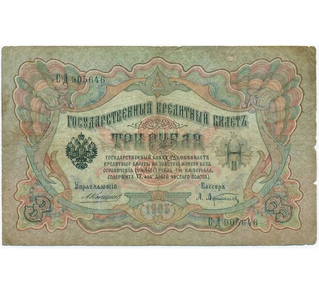 Банкнота 3 рубля 1905 года Коншин / Афанасьев (Артикул B1-11373)