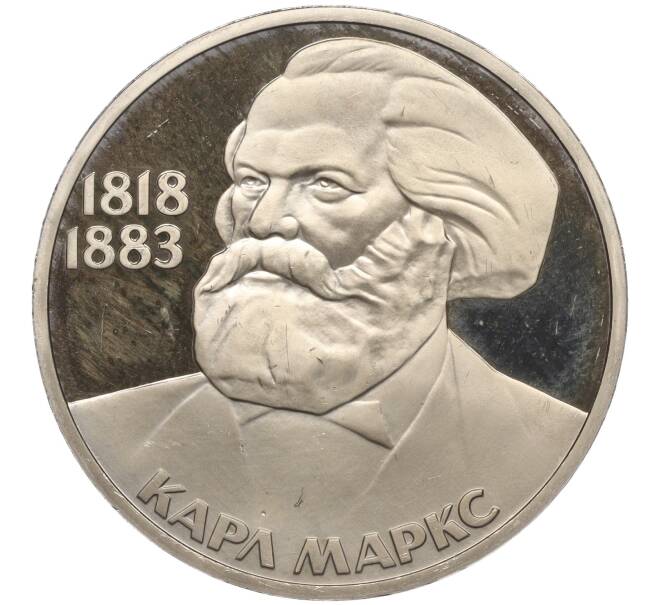 Монета 1 рубль 1983 года «Карл Маркс» (Новодел) (Артикул M1-56181)