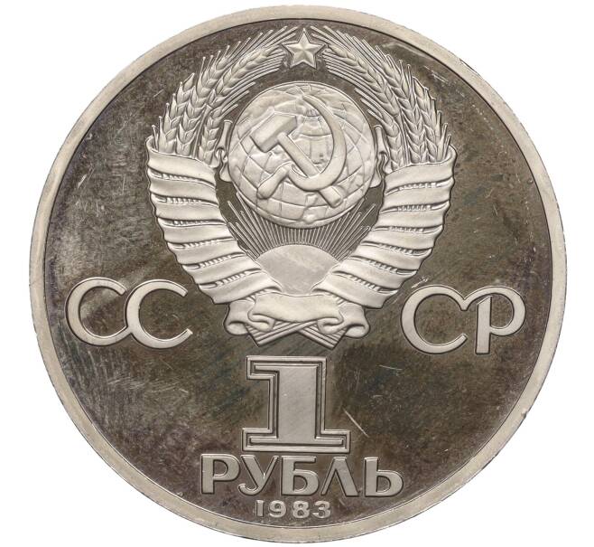 Монета 1 рубль 1983 года «Карл Маркс» (Новодел) (Артикул M1-56181)