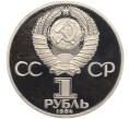 Монета 1 рубль 1984 года «Дмитрий Иванович Менделеев» (Новодел) (Артикул M1-56185)