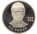 Монета 1 рубль 1984 года «Александр Степанович Попов» (Новодел) (Артикул M1-56187)