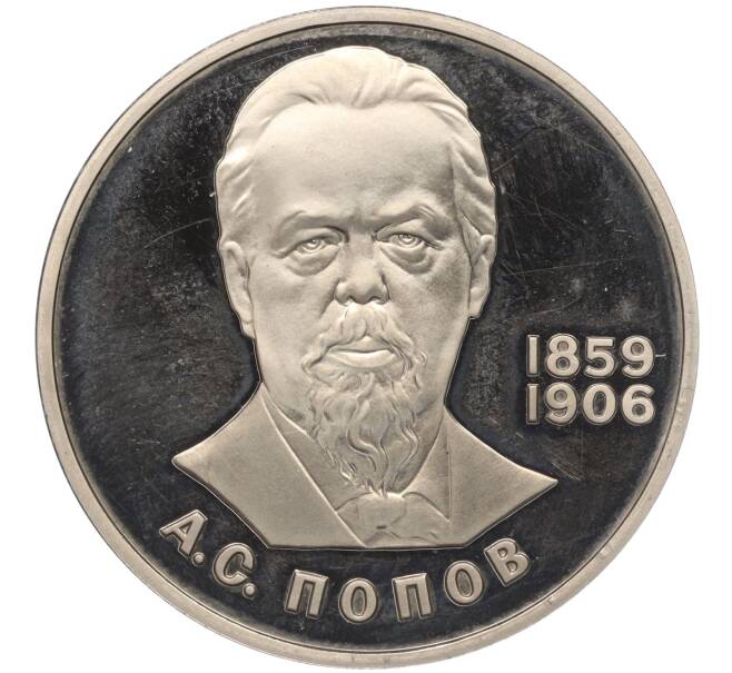 Монета 1 рубль 1984 года «Александр Степанович Попов» (Новодел) (Артикул M1-56187)