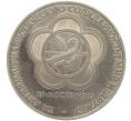 Монета 1 рубль 1985 года «XII Международный фестиваль молодежи и студентов в Москве» (Новодел) (Артикул M1-56188)