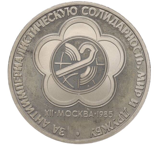 Монета 1 рубль 1985 года «XII Международный фестиваль молодежи и студентов в Москве» (Новодел) (Артикул: M1-56189) — Фото №1