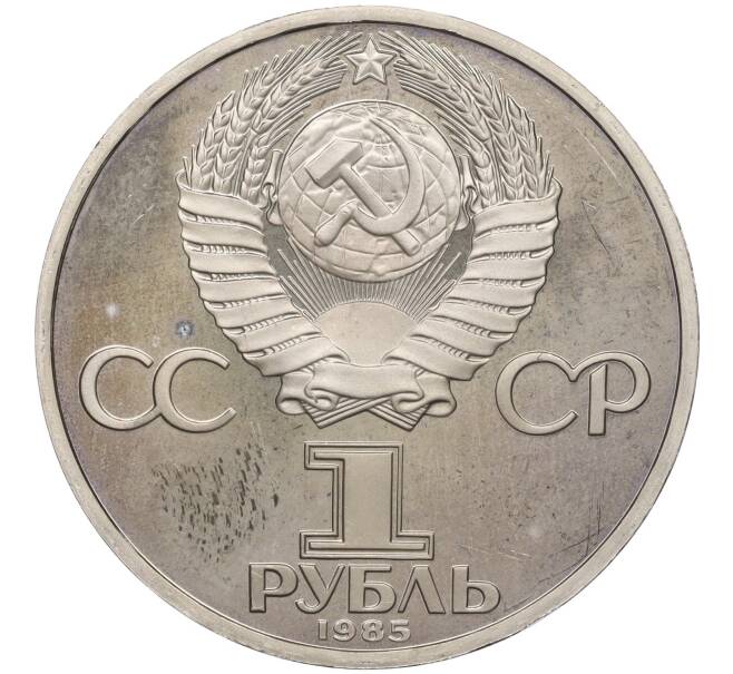Монета 1 рубль 1985 года «XII Международный фестиваль молодежи и студентов в Москве» (Новодел) (Артикул: M1-56189) — Фото №2
