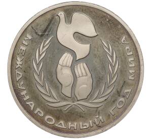 1 рубль 1986 года «Международный год мира» (Новодел)