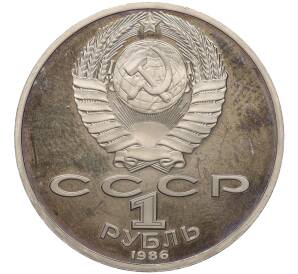1 рубль 1986 года «Международный год мира» (Новодел)